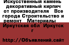 Искусственный камень, декоративный кирпич от производителя - Все города Строительство и ремонт » Материалы   . Иркутская обл.,Иркутск г.